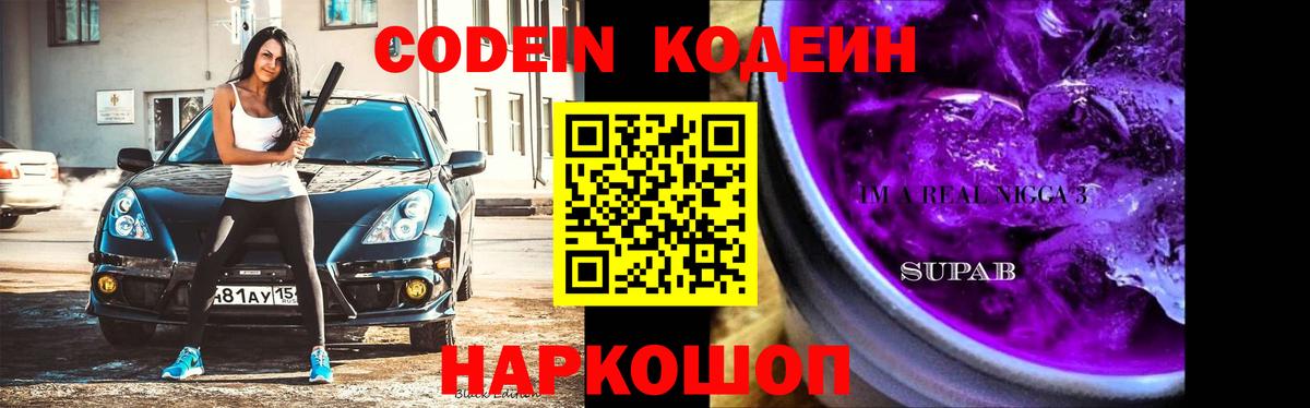 Кодеин Purple Drank Избербаш